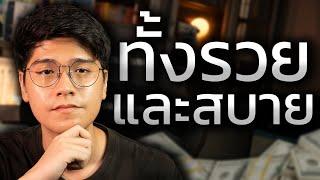 ถ้าอยาก รวย และ สบาย คุณต้องเข้าใจสิ่งนี้ ทำน้อยแต่ได้มาก