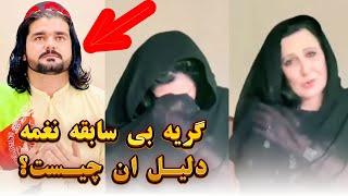 اقدام بی سابقه نغمه در مورد خانواده گیله من گیلامن پشتین وزیر