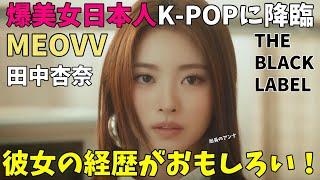 どんな子なの？テディ恐るべし！局長の杏奈のビジュやばいとK-POP界隈で話題！【MEOVV】 TRAILER ‘ANNA’