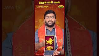 தனுசு  Sagittarius  தனுசு ராசி பலன்  10.09.2024  Dhanusu Rasi  Harish Raman  Jaya Tv