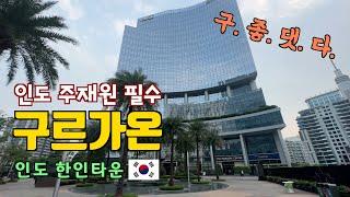 인도 주재원과 장기여행자들을 위한 구르가온 필수정보 1부