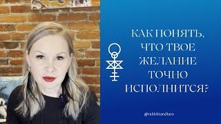 3 способа понять что твое желание ТОЧНО исполнится