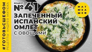 Испанский омлет с овощами БЫСТРО ПРОСТО ВКУСНО рецепт №41 от @Matuha_CHEF