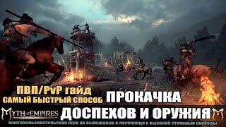 MYTH OF EMPIRES Гайд Самый быстрый способ прокачки доспехов и оружия