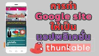 การทำเว็บไซต์ให้เป็นแอปพลิเคชั่นด้วย Thunkable X