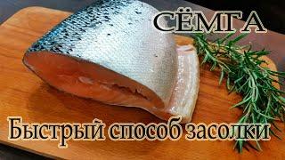 СЕМГА  БЫСТРЫЙ СПОСОБ ЗАСОЛКИ