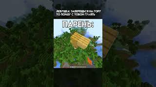 Бро очень хочет на свидание  #minecraft #майнкрафт #memes #minecraftmemes