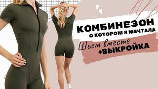 Комбинезон Мишель  СШИЛА идеальный комбинезон для спорта PERCHIKPATTERNS DIY