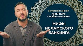 Мифы исламского банкинга  Что вы не знаете  Исламский банкинг от Гусейна Иманова