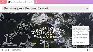 Великие реки России. Енисей