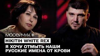 Мосейчук +  Денис Нікітін White Rex