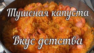 Тушеная капуста с сосисками нестареющая классика  Stewed cabbage with sausages timeless classic