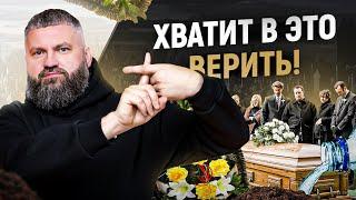 10 заблуждений о похоронах в которые верит большинство людей