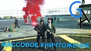 МАССОВОЕ УНИЧТОЖЕНИЕ GTA Online