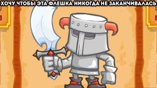 ХОЧУ ЧТОБЫ ЭТА ФЛЕШКА НИКОГДА НЕ ЗАКАНЧИВАЛАСЬ - Knightmare Tower