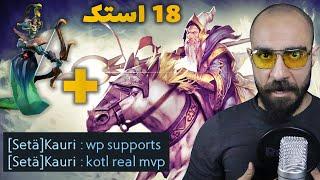 دوتا 2 🫡 ۱۸ بار استک کردم و بردم