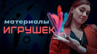 Из чего делают игрушки? Какой материал лучше?