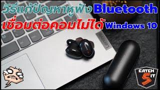 วิธีแก้ปัญหาหูฟัง Bluetooth เชื่อมต่อคอมไม่ได้ Windows 10 #catch5 #windows10 #โน๊ตบุ๊ค