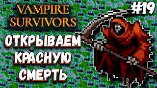 ПРОСТОЙ СПОСОБ ОТКРЫТЬ КРАСНУЮ СМЕРТЬ БЕЗ ЧИТОВ И БАГОВ  Vampire Survivors #19