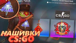 САМЫЕ ДОРОГИЕ НАШИВКИ В КС ГО  Open Patch Packs Unboxing CSGO