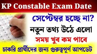 Kolkata Police Constable Exam Date 2024 । কবে হবে KP কনস্টেবল প্রিলি পরীক্ষা 2024