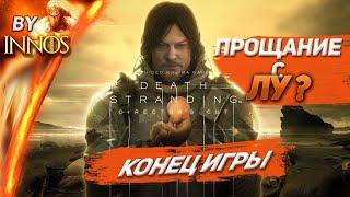 Death Stranding прощание с Лу ? Концовка игры все сцены и тайны Клиффорда Унгера СПОЙЛЕРЫ