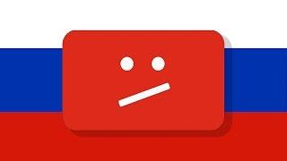 А правда в России YouTube запретят?