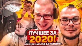 НОВОГОДНЯЯ РЕАКЦИЯ НА СМЕШНЫЕ МОМЕНТЫ ЛУЧШЕЕ ЗА 2020 ГОД #43