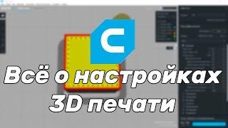 Устарело Всё о настройках 3d печати. Как подобрать параметры в Cura?