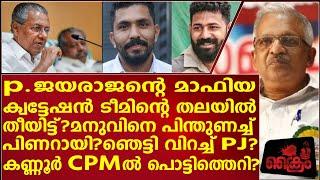 P.ജയരാജന് തിരിച്ചടി മനുവിനെസംരക്ഷിച്ച് പിണറായികണ്ണൂർ CPMൽ പൊട്ടിത്തെറി?