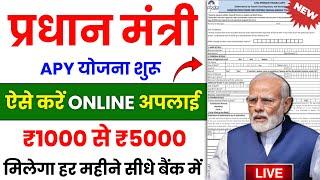 ₹1000 से 5000 महीना मिलेगा  प्रधान मंत्री APY Online Apply करे  New Government Scheme Apply