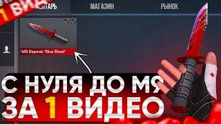 ТРЕЙД С НУЛЯ ДО M9 BLUE BLOOD ЗА 1 ВИДЕО  ТРЕЙД В СТАНДОФФ 2