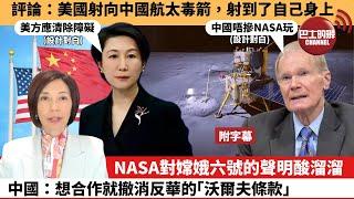 附字幕 李彤「外交短評」評論：美国射向中国航太毒箭，射到了自己身上。NASA對嫦娥六號的聲明酸溜溜，中國：想合作就撤消反華的「沃爾夫條款」。   24年7月1日