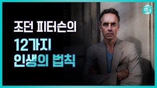 조던 피터슨의 12가지 인생의 법칙  세계를 뒤흔든 최고의 명강의