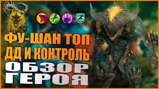 Фу-шан ОбзорГайд  RAID Shadow legends