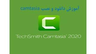 آموزش دانلود و نصب نرم افزار Camtasia