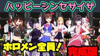 【MMDホロライブ】ホロメン全員でハッピーシンセサイザ【完成版】