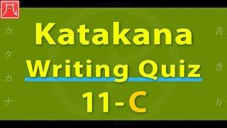 Katakana Writing Quiz 11-C Fast　カタカナ書き方練習 11-C（速め）