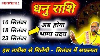 धनु राशि  Dhanu Rashi September 2024  धनु राशि सितंबर राशिफल 2024  Sagittarius Prediction