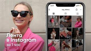Как сделать ленту в INSTAGRAM за 1 час? Секреты и лайфхаки мобильной съемки 