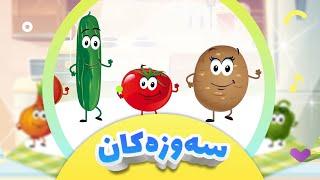 گۆرانی سەوزەکان بۆ منداڵان  سەوزەوات - میوەکان  کەناڵی ئافەرین - Sawzakan 1  afarin kids