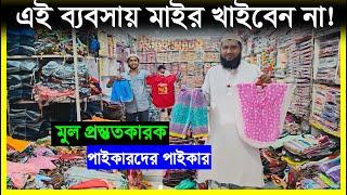 কম দামে বাচ্চা গেঞ্জি প্যান্ট থ্রী কোয়ার্টার টপস ট্রাউজার সহ সকল প্রকার হোসিয়ার মাল পাইকারি ‖