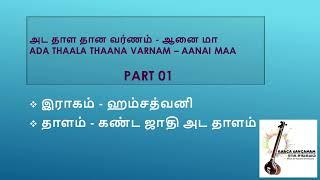 ஆணை மா அட தாள வர்ணம் பகுதி 01 - Aanai maa Ada thaala Varnam Part 01 - YATHUNANTHINI