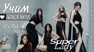 Учим песню GI-DLE - Super Lady КИРИЛЛИЗАЦИЯ