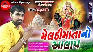 #MeldiMaa  મેલઙી માં નો આલાપ  KADU BHAI BHARAVAD New Alap Of 2018 