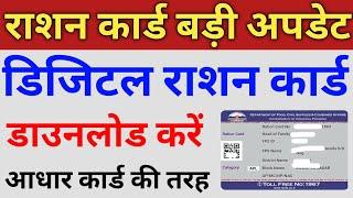 Digital ration card download  smart Ration card download  digital ration card kaise download kare