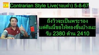 ถึงวิวจะเป็นพระรองแต่คืนนี้ขอให้ทองขึ้นบ้างนะ รับ 2380 ต้าน 2410Contrarian Style Liveรอบค่ำ5-8-67