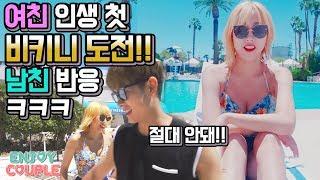 ENG 여친 인생 첫 비키니 도전 남친반응보소 ㅋㅋㅋ enjoycouple 엔조이커플