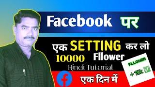 Facebook Par Fllowers Kaise Badhaye  Facebook Followers kaise layen  how to increase fb Fllowers