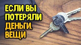 Если вы потеряли вещи или деньги - это жертва судьбе